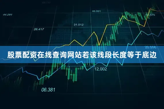股票配资在线查询网站若该线段长度等于底边
