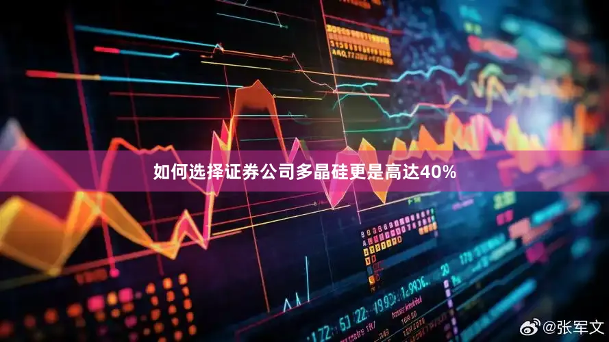 如何选择证券公司多晶硅更是高达40%