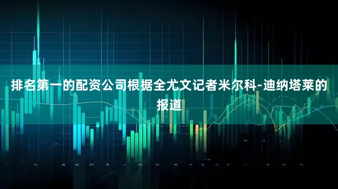 排名第一的配资公司根据全尤文记者米尔科-迪纳塔莱的报道