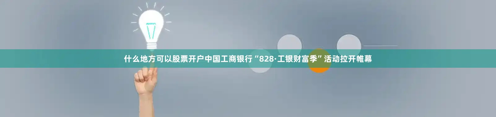 什么地方可以股票开户中国工商银行“828·工银财富季”活动拉开帷幕