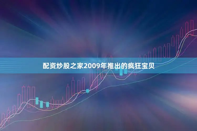 配资炒股之家2009年推出的疯狂宝贝