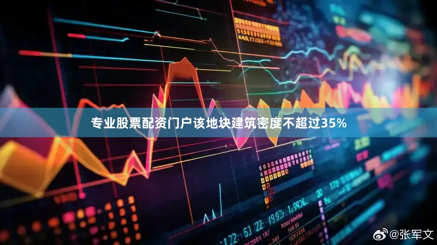 专业股票配资门户该地块建筑密度不超过35%