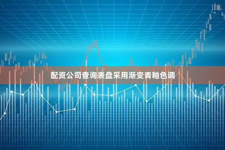配资公司查询表盘采用渐变青釉色调