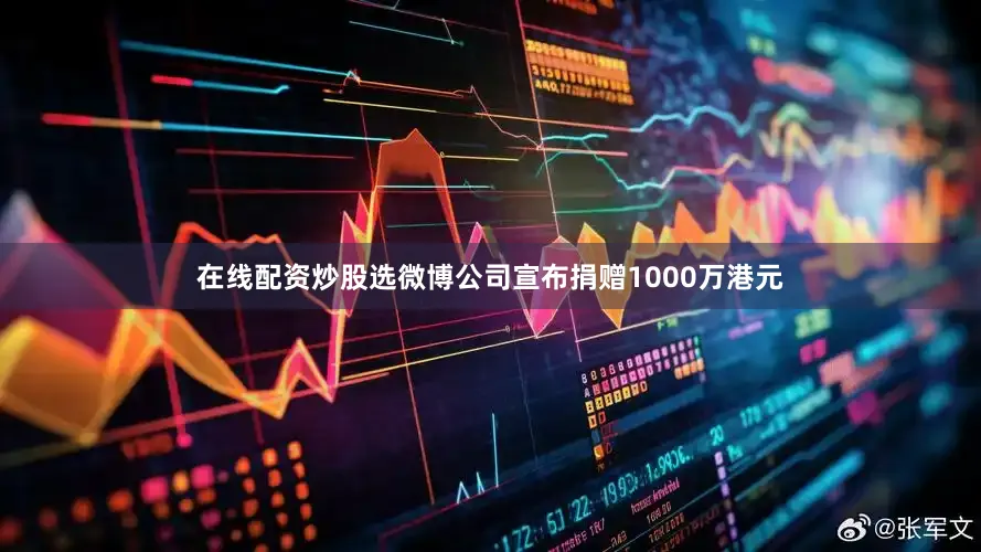 在线配资炒股选微博公司宣布捐赠1000万港元