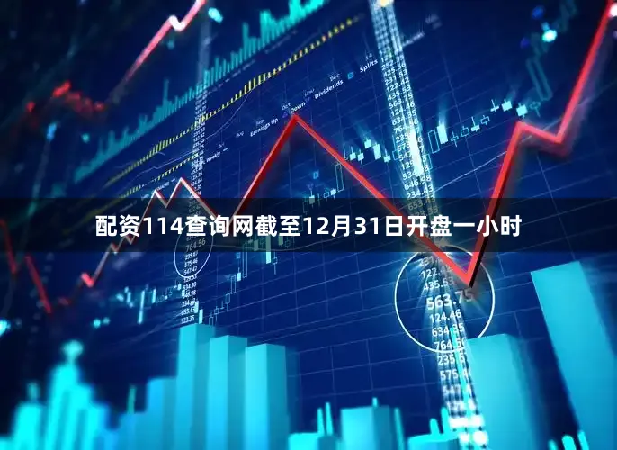 配资114查询网截至12月31日开盘一小时